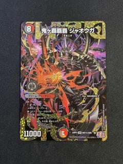 鬼ヶ覇覇覇 ジャオウガ シークレットドリームレア 鬼ヶ覇覇覇 ジャオウガ【デュエルマスターズトレカお買得価格