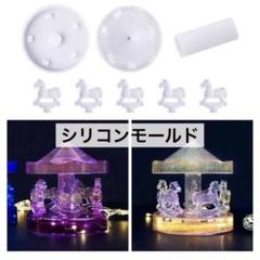 メリーゴーランド 遊園地 シリコンモールド レジンモールド ハンドメイド 型