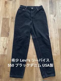 【W42 L32】levi's ギャラ入 ブラックデニム リーバイス 550 90s USA製 Levi'sリーバイス 550 ブラック デニムパンツ w34 L32