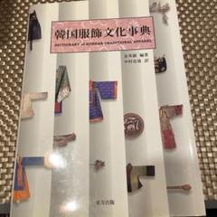 『韓国服飾文化事典』金英淑 編著／中村克哉 訳（東方出版） 東方出版 出版物