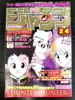 週刊少年ジャンプ1998年 24号 HUNTER×HUNTER 週刊少年ジャンプ1998年24号】ハンターハンター - メルカリ