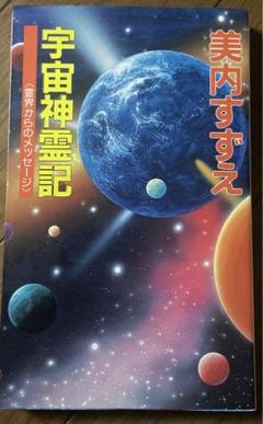 2022年最新】宇宙神霊記の人気アイテム - メルカリ