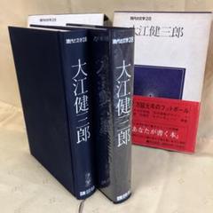 2025年最新】大江健三郎 サインの人気アイテム - メルカリ