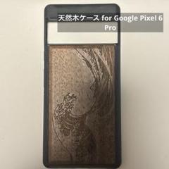 天然木ケース for Google Pixel 6 Pro 彫刻パターン けーす