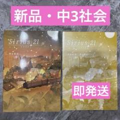 【新品】 シリウス21 中3 社会　単元確認テスト付❗️