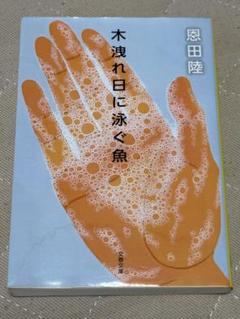木漏れ日に泳ぐ魚　恩田陸