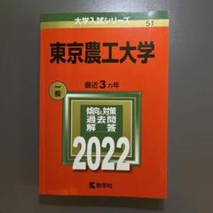 2025年最新】東京農工大学 赤本 2022の人気アイテム - メルカリ