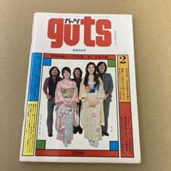 「新春特別号」深夜DJ新年ざっくばらん放談大会/ ガッツ 1972年2月号