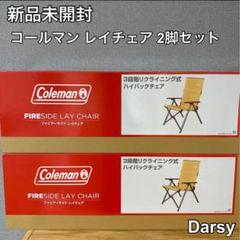 Coleman コールマン ファイアーサイドレイチェア 2000034677