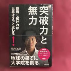 【中古本:送料無料】突破力と無力　挑戦し続ければ世界はきっと変わる！