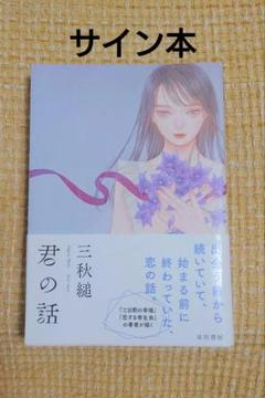 日*1様 【サイン本・単行本】 三秋縋 君の話 君の話 サイン本 三秋縋 - メルカリ