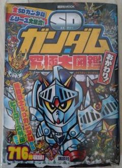 カードダス20 最新SDガンダム オールカラー大図鑑 SDガンダム 完全大図鑑 カードダス20 SDガンダム2冊セット