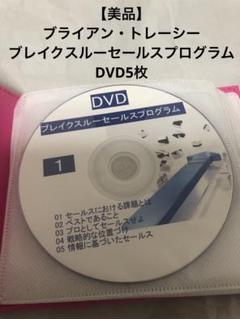 美品】 ブライアントレーシー ブレイクスルーセールスプログラム