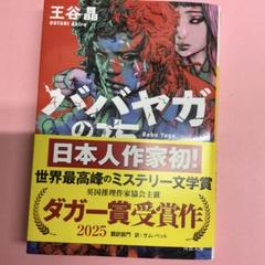 ババ・ヤガ の夜　王谷晶