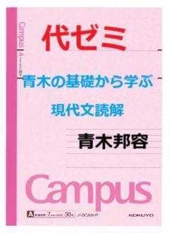 【代ゼミ】『青木の基礎から学ぶ現代文読解　青木邦容先生　第1回授業ノート』　+α