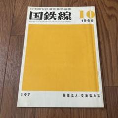 日本国有鉄道営業局編集　国鉄線　1965年10月