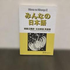 みんなの日本語初級 2 翻訳・文法解説英語版　スリーエーネットワーク
