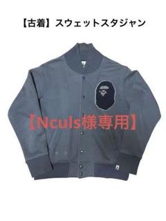 〈Nculs〉【古着】エイプ スウェットスタジャン ネイビー Mサイズ Nculs様専用〉【古着】エイプ スウェットスタジャン ネイビー M