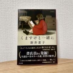 【中古】 くますけと一緒に/中央公論新社/新井素子 中古】 くますけと一緒に （中公文庫） / 新井 素子 / 中央公論
