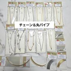 金属製チェーン&丸パイプ 17個セット
