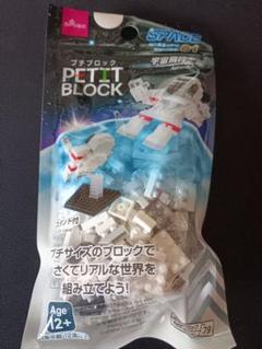 プチブロック 宇宙飛行士 01【廃盤】