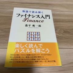 物語で読み解くファイナンス入門