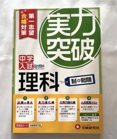 中学入試 理科 実力突破 第1志望合格対策
