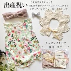 1483 女の子 出産祝い ギフトセット ロンパース スタイ ヘアバンド 名入れ