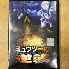 ポケットモンスター　ミュウツーの逆襲EVOLUTION　アニメ　DVD　匿名配送