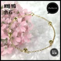 【美品】 K18 YG 透明ライトグリーン色石 ブレスレット 腕周り18cm強