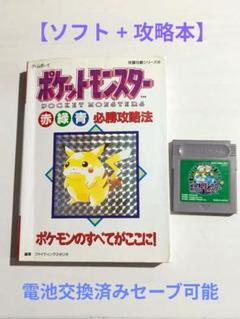 ポケットモンスター 緑 ゲームボーイ ソフト　攻略本セット