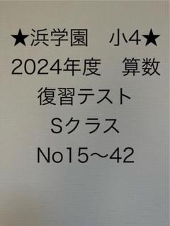 2025年最新】浜学園 復習テスト 小4の人気アイテム - メルカリ