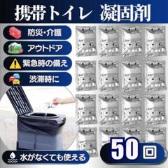 携帯トイレ 50回 簡易トイレ 凝固剤 非常用 トイレ 防災グッズ 防臭 災害のサムネイル