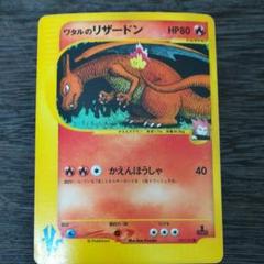 ポケモンカード ワタルのリザードン