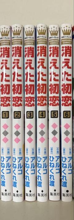【中古】消えた初恋1～9全巻セット+ミニイラスト集 アルコ×ひねくれ渡 消えた初恋 1〜9巻 全巻セット まとめ売り 漫画 - メルカリ