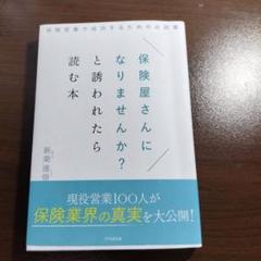 （中古）保険屋さんになりませんか?と誘われたら読む本保険営業で成功するための