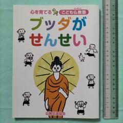 ブッダがせんせい
