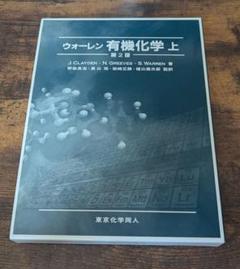 ウォーレン 有機化学 第2版 上・下　セット ウォーレン 有機化学 上 第2版 - 株式会社東京化学同人