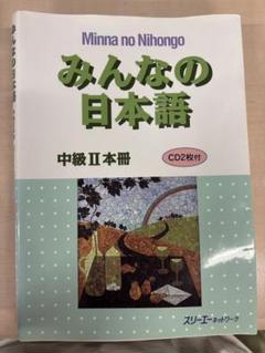 みんなの日本語 中級 II 本冊 CD2枚付
