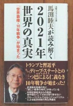 馬渕睦夫が読み解く 2021年の世界の真実
