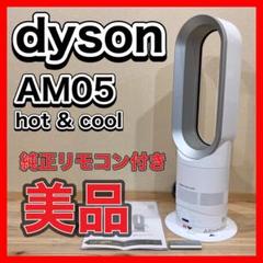 2025年最新】am05 ダイソン 2017年の人気アイテム - メルカリ