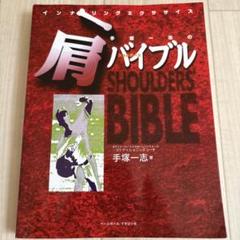 手塚一志の肩(ショルダーズ)バイブル