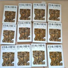 昭和34年読売新聞社日本の歴史第1巻と第2巻の2冊セット 日本の歴史 読売新聞社 全12巻＋13巻セット : ブックマーケット