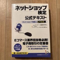 2025年最新】ネットショップ検定 公式テキストの人気アイテム