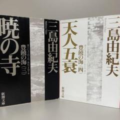 【全巻初版】三島由紀夫 豊饒の海 全4巻 帯・付録 元パラあり Amazon.co.jp: 三島由紀夫 豊饒の海 全巻初版 春の雪 奔馬 暁の