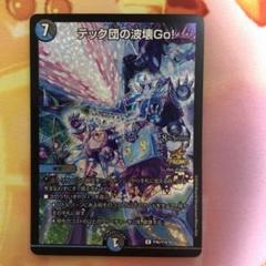 テック団の波壊go! テック団の破壊Go! CS プロモ - メルカリ