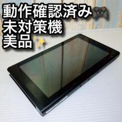 未対策機 Nintendo Switch 本体のみ 旧型2017年製 動作品