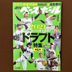 週刊ベースボール 2021 2.1号のサムネイル