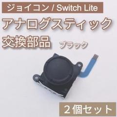 Joy-Con Switch Lite アナログスティック ブラック 2個セット
