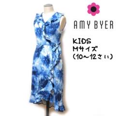 AMY BYER カシュクールワンピース キッズMサイズ タイダイ染めブルー